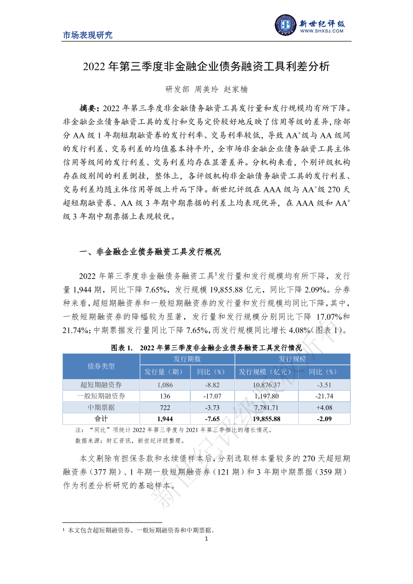 新世纪评级-2022 年第三季度非金融企业债务融资工具利差分析-7页新世纪评级-2022 年第三季度非金融企业债务融资工具利差分析-7页_1.png